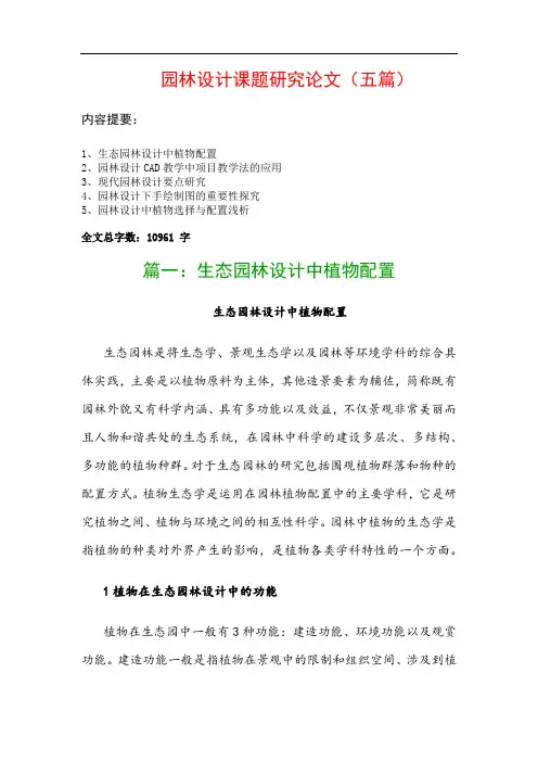 园林设计课题研究论文(五篇)：生态园林设计中植物配置、园林设计CAD教学中项目教学法的应用…