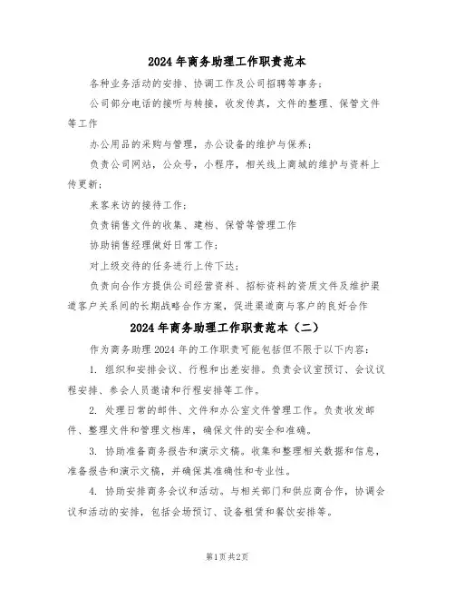 2024年商务助理工作职责范本（二篇）