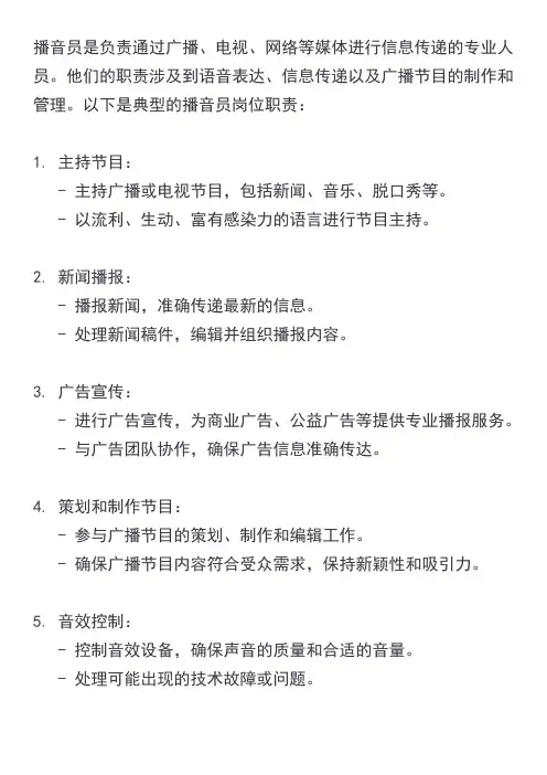 播音员岗位职责