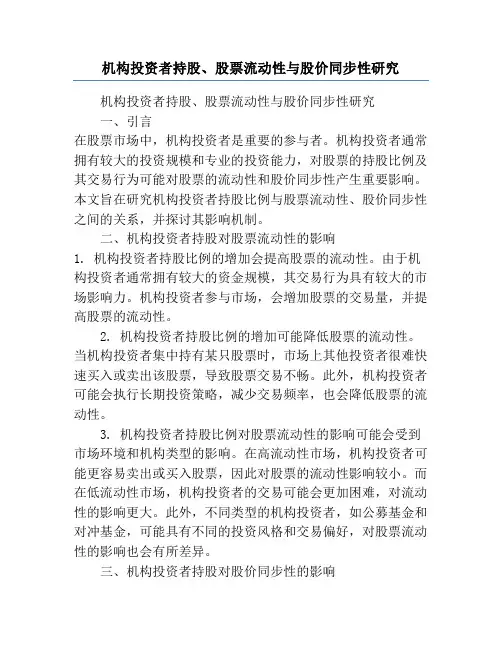 机构投资者持股、股票流动性与股价同步性研究