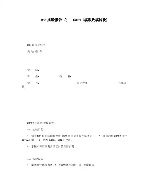 DSP实验报告 之   CODEC(模数数模转换)
