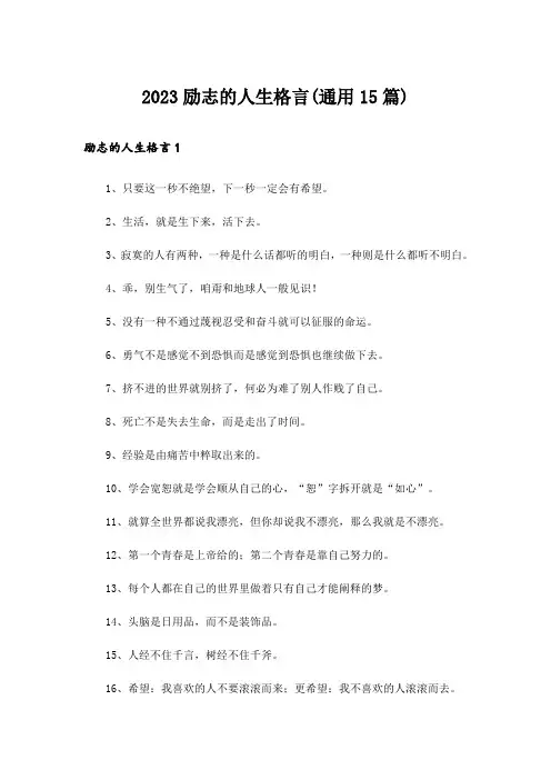 2023励志的人生格言(通用15篇)