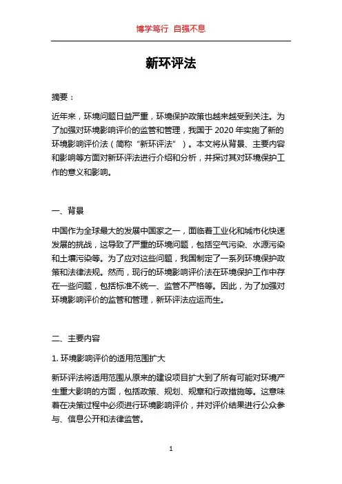 新环评法_精品文档