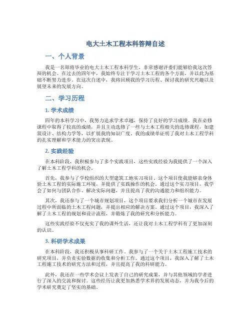 电大土木工程本科答辩自述