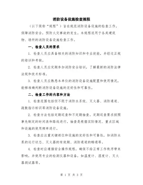 消防设备设施检查规程