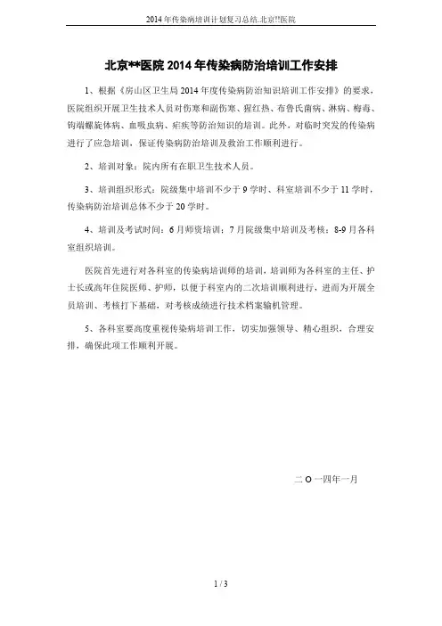 2014年传染病培训计划复习总结.北京!!医院