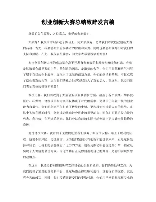 创业创新大赛总结致辞发言稿