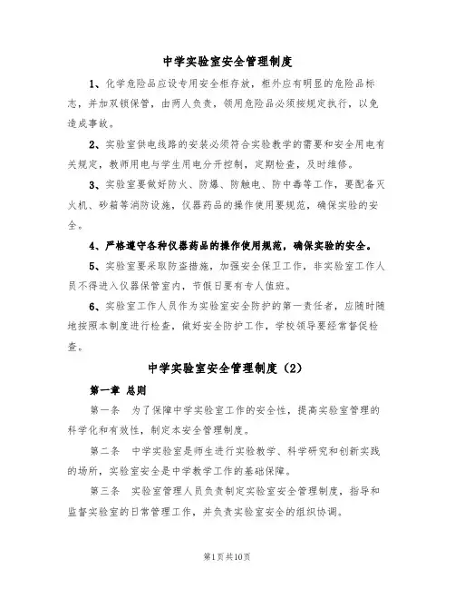 中学实验室安全管理制度（5篇）