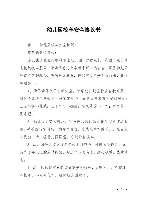 幼儿园校车安全协议书