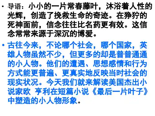 最后的常春藤叶优秀课件ppt