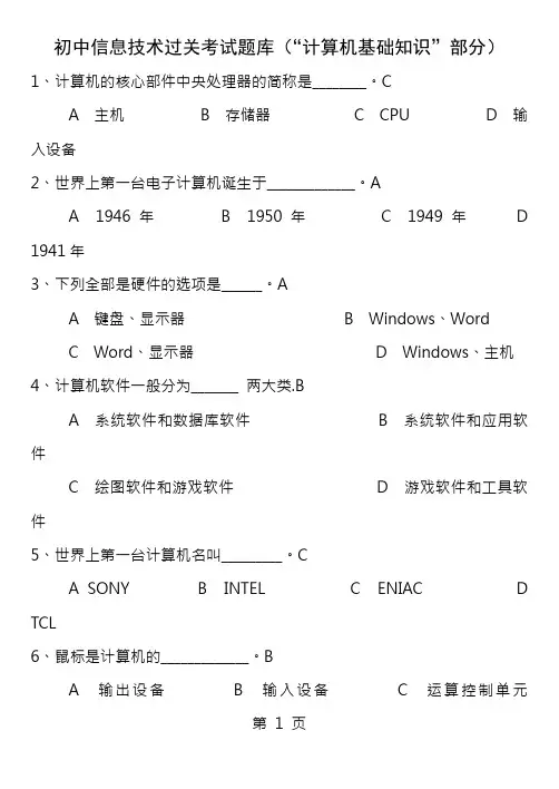 初中学生信息技术学业考查模拟试题选择题计算机基本知识100题
