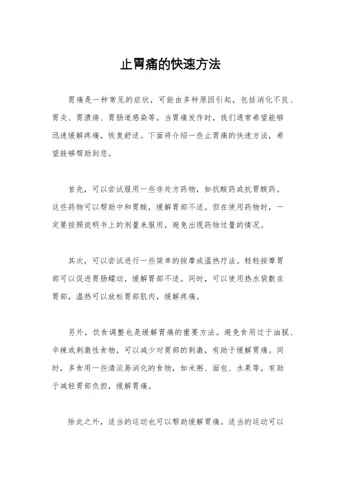 止胃痛的快速方法