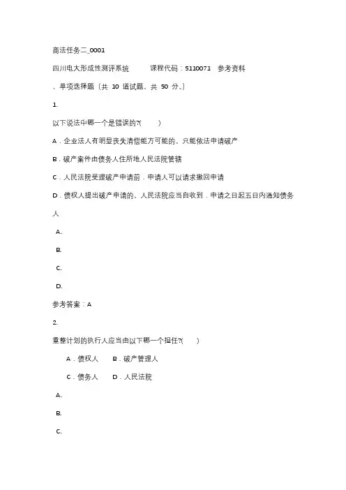 四川电大商法任务二_0001标准答案