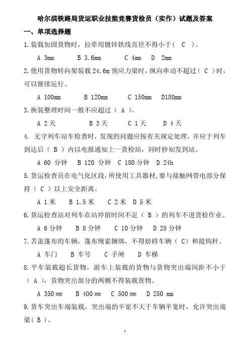 哈尔滨铁路局货运职业技能竞赛货检员(实作)试题及答案