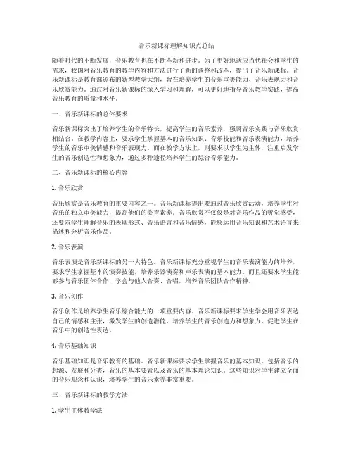 音乐新课标理解知识点总结