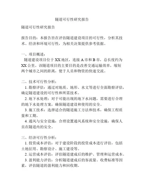 隧道可行性研究报告