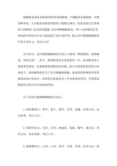 治疗晚期胰腺癌的中药方是什么,要怎么办