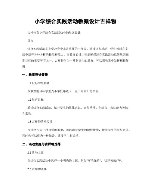 小学综合实践活动教案设计吉祥物
