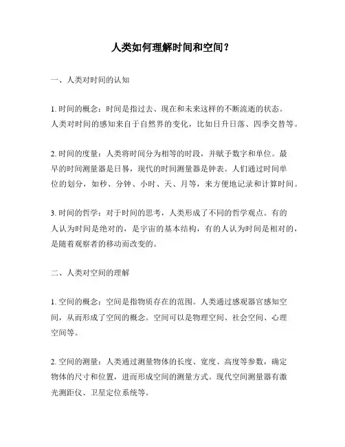 人类如何理解时间和空间？