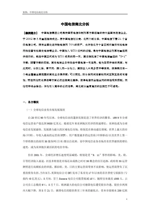中国电信南北分拆