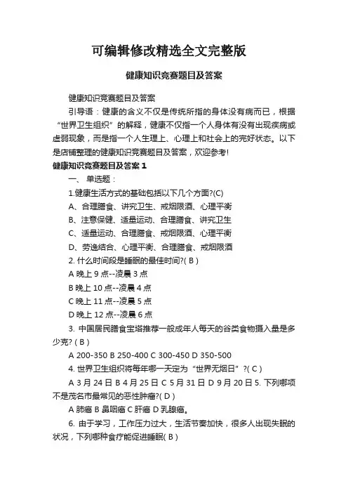 【2024版】健康知识竞赛题目及答案