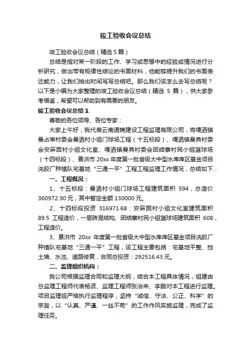 竣工验收会议总结