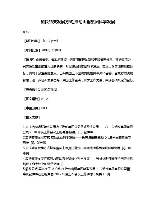 加快转变发展方式,推动山钢集团科学发展