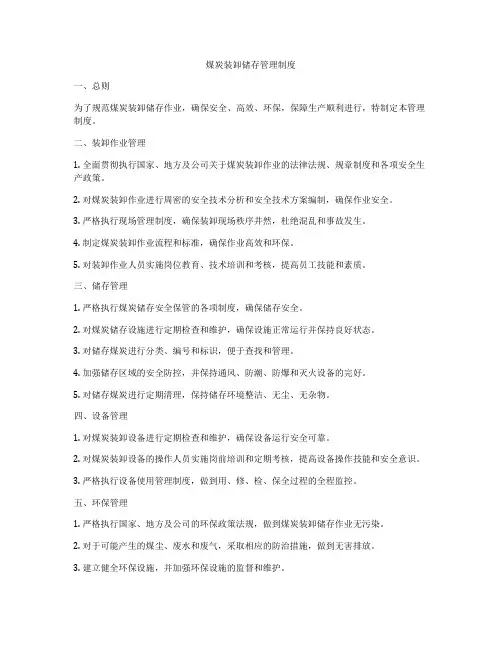 煤炭装卸储存管理制度