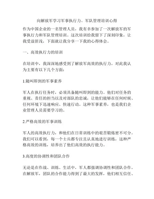 向解放军学习军事执行力、军队管理培训心得