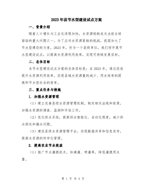 2023年县节水型建设试点方案