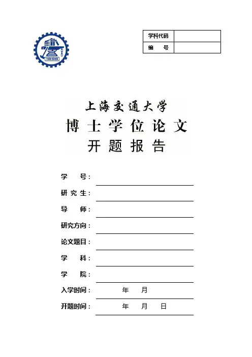 上海交大博士开题报告