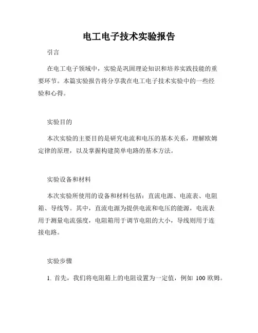 电工电子技术实验报告