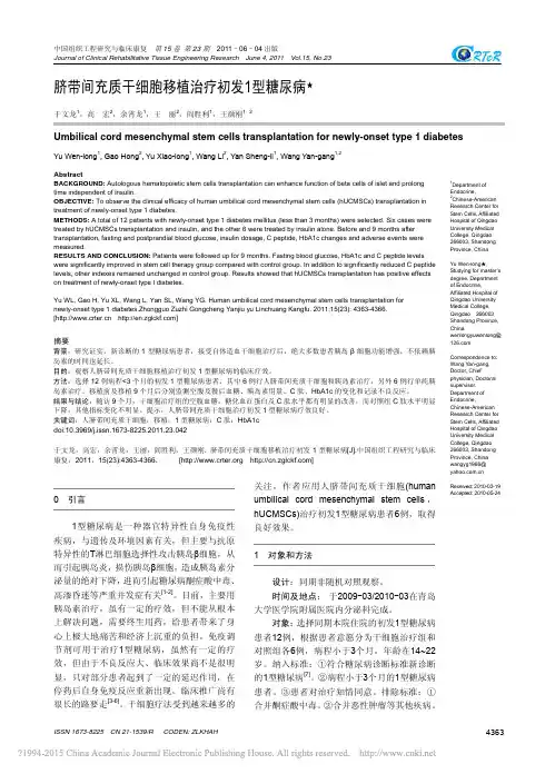 脐带间充质干细胞移植治疗初发1型糖尿病_于文龙