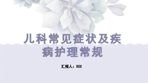 儿科常见症状及疾病护理常规PPT模板
