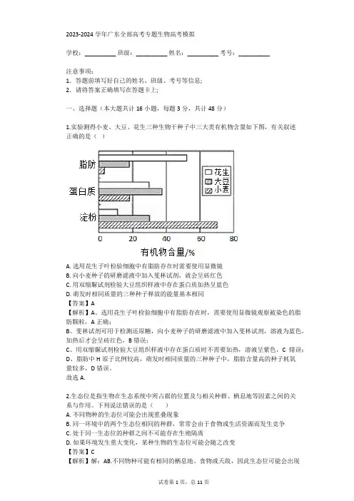 2023-2024学年广东全部高考专题生物高考模拟(真题及答案)