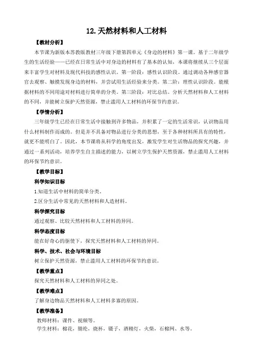 苏教版科学三下4.12《天然材料与人造材料》教案设计