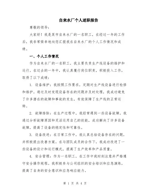 自来水厂个人述职报告