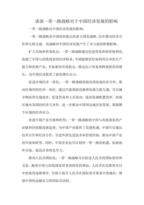谈谈一带一路战略对于中国经济发展的影响