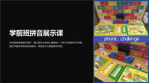 学前班拼音展示课