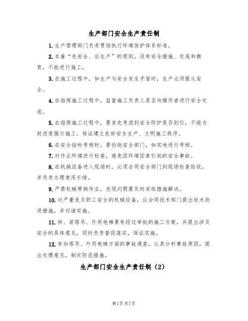 生产部门安全生产责任制（5篇）