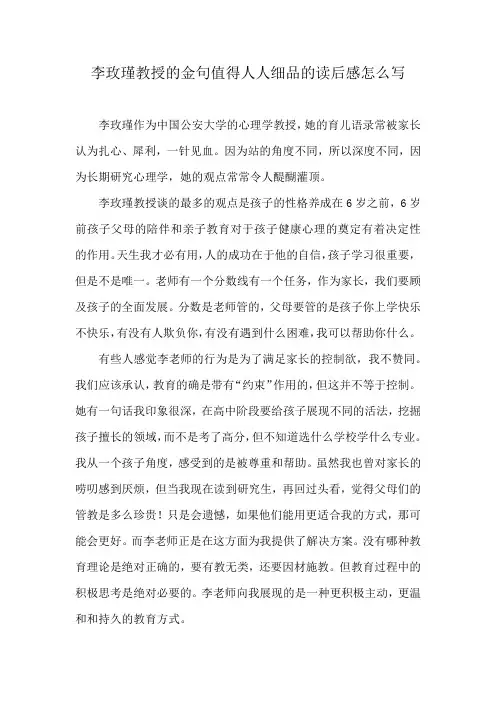 李玫瑾教授的金句值得人人细品的读后感怎么写