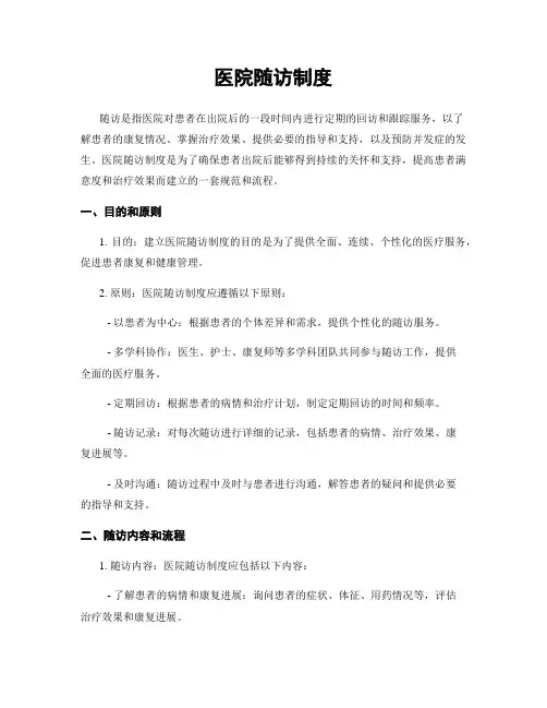 医院随访制度