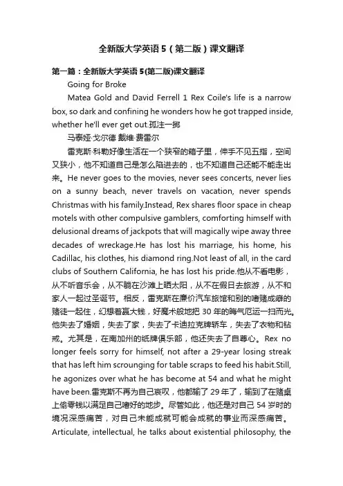 全新版大学英语5（第二版）课文翻译