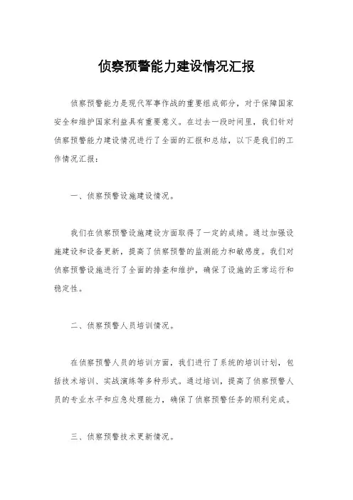 侦察预警能力建设情况汇报