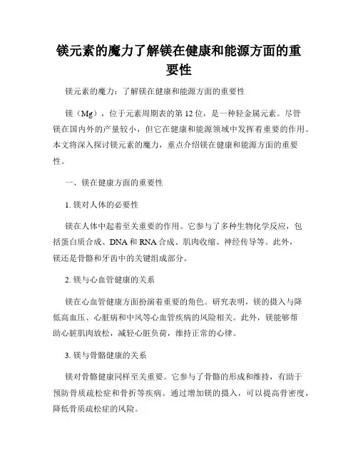 镁元素的魔力了解镁在健康和能源方面的重要性