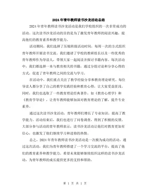 2024年青年教师读书沙龙活动总结