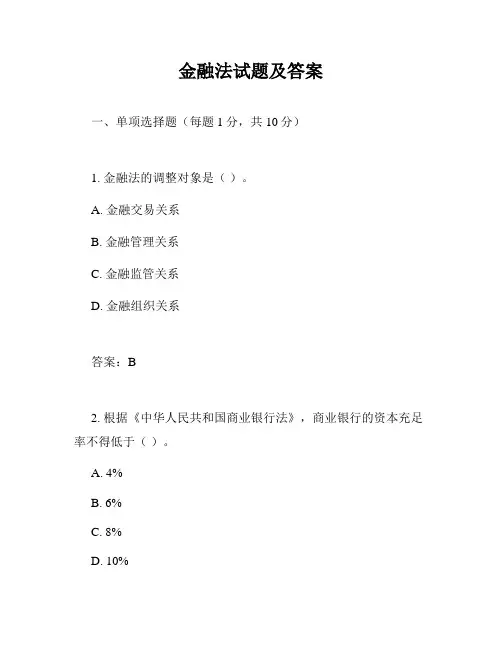 金融法试题及答案