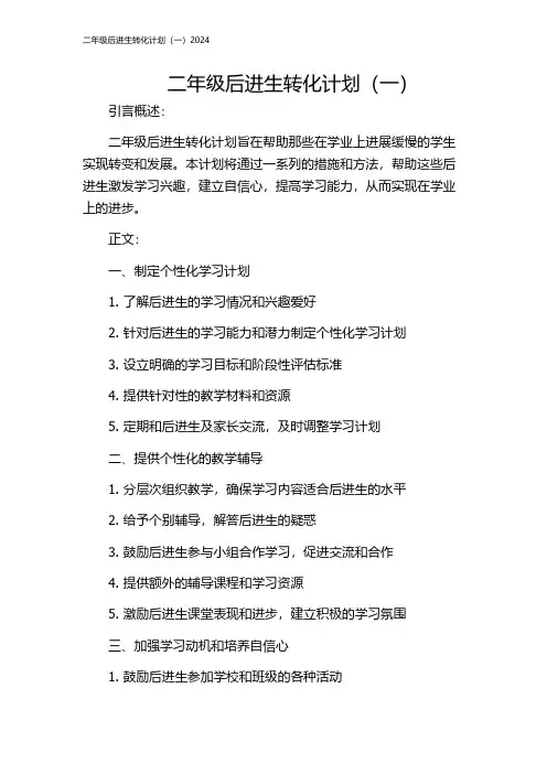 二年级后进生转化计划(一)2024