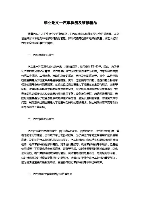 毕业论文—汽车检测及维修精品