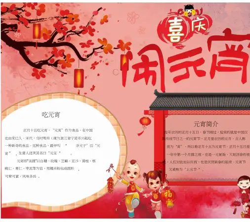 【word格式可编辑】大红喜庆元宵节小报模板